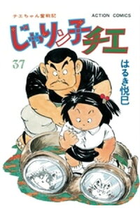楽天kobo電子書籍ストア じゃりン子チエ 新訂版 37 はるき悦巳 楽天kobo電子書籍ストア じゃりン子チエ 新訂版 37 はるき悦巳